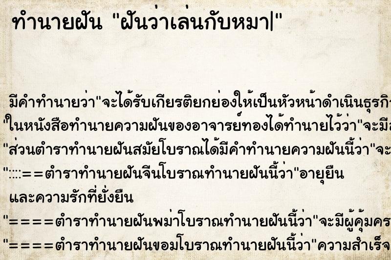 ทำนายฝัน ฝันว่าเล่นกับหมา| ทำนายฝัน ฝันว่าเล่นกับหมา|